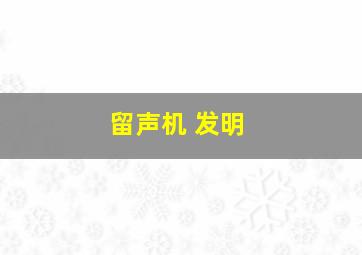 留声机 发明